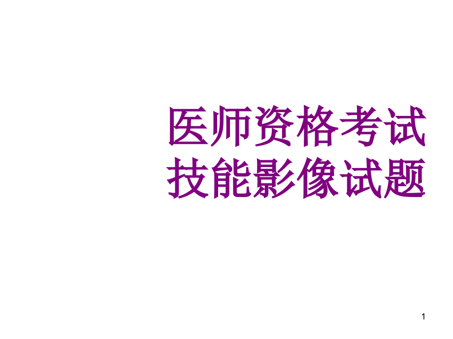 医师资格考试技能影像试题ppt课件_第1页