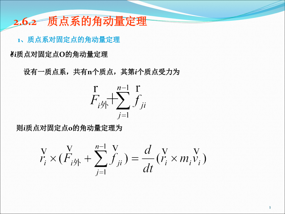 第6节-角点系的角动量定理课件_第1页