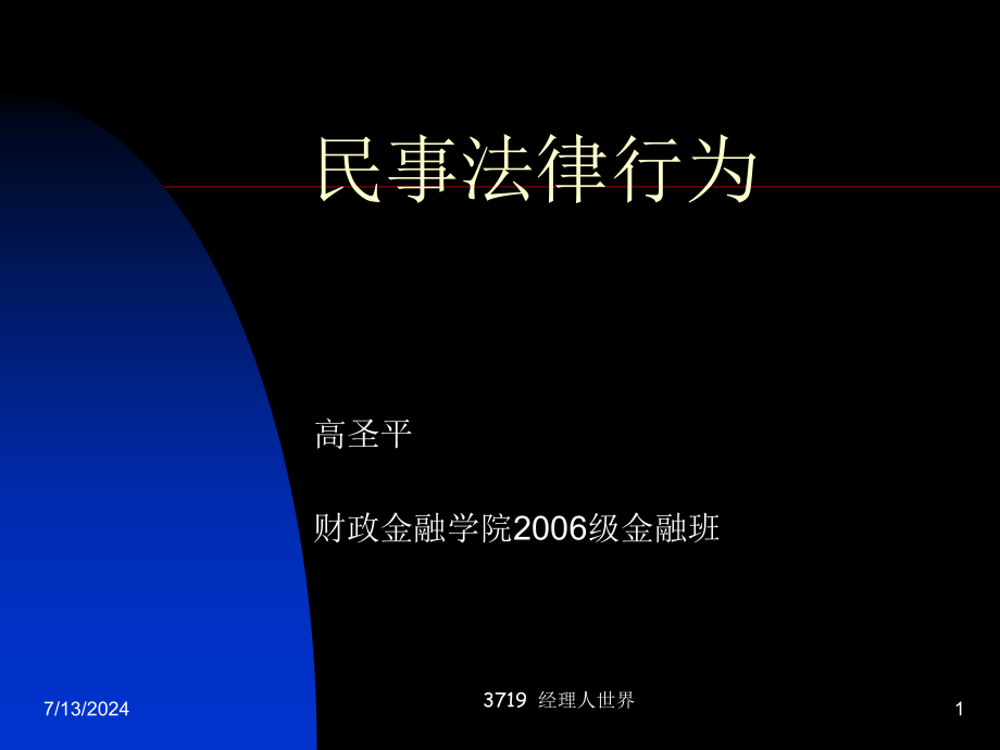 中國(guó)人民大學(xué)法學(xué)院《民事法律行為》(38)-法律法規(guī)_第1頁(yè)