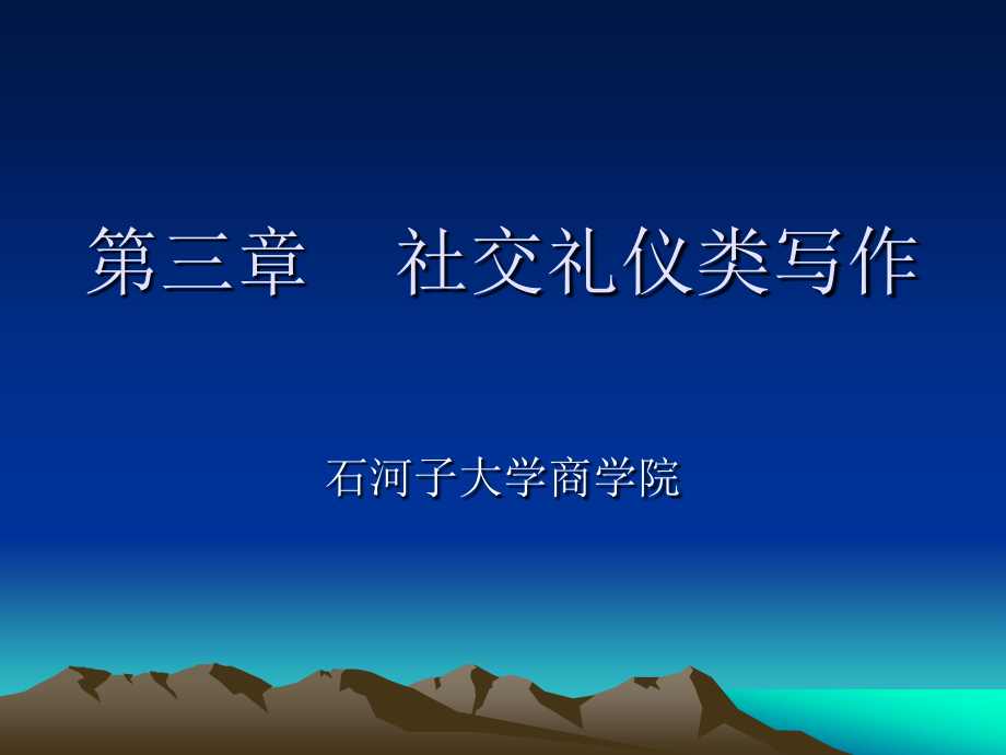 社交礼仪类文书写作课件_第1页