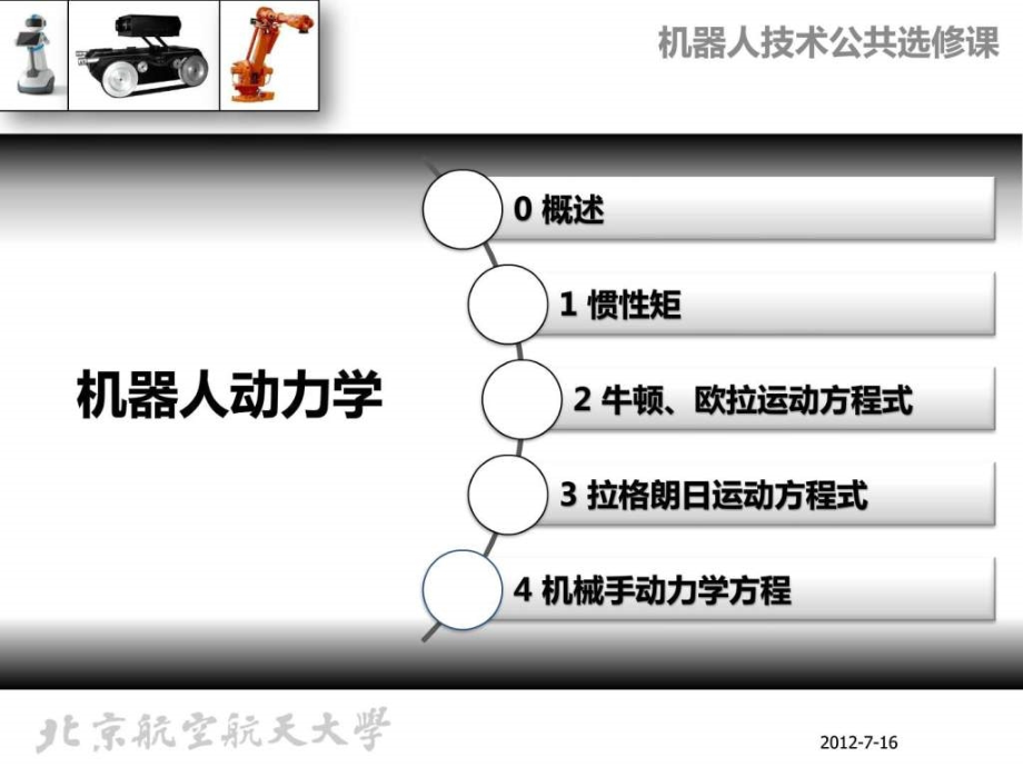 第4讲-机器人动力学教学课件_第1页