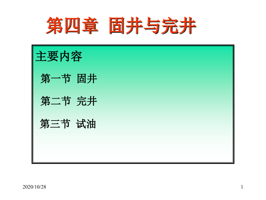 第4章固井完井与试油-课件_第1页