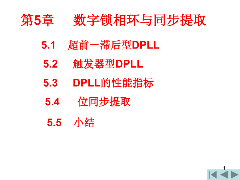 数字锁相环与位同步提取课件_第1页