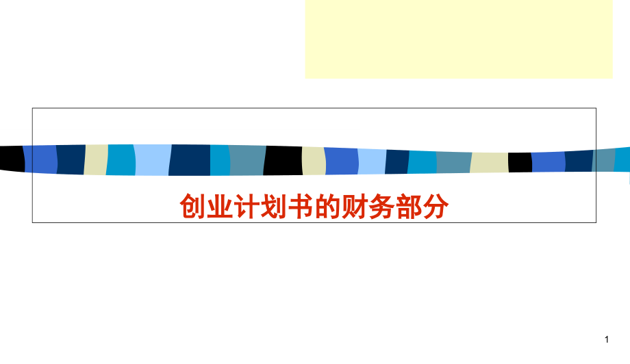 创业计划书的财务部分分析课件_第1页