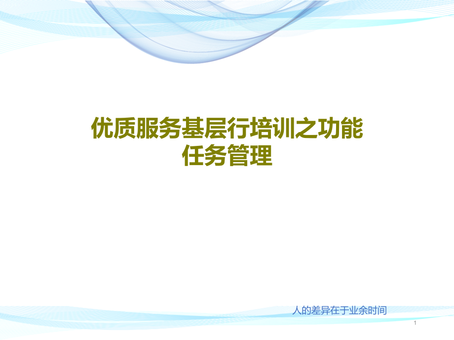 优质服务基层行培训之功能任务管理课件_第1页