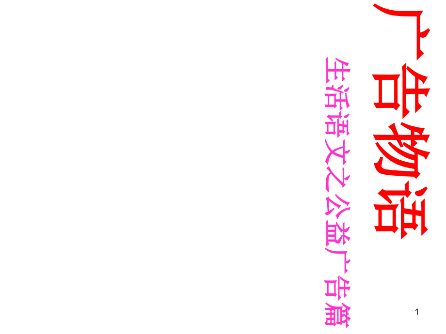 公益广告高考语文分析材料课件_第1页