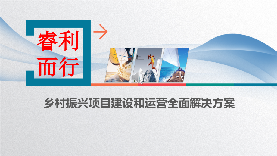 乡村振兴项目建设和运营全面解决方案课件_第1页