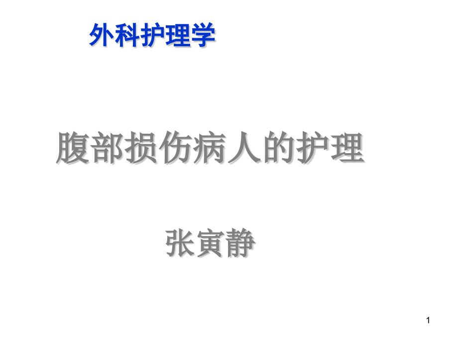 腹部损伤病人的护理课件_第1页