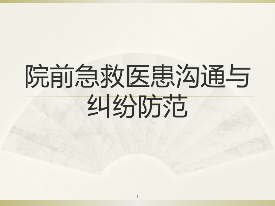 院前急救医患沟通课件PPT课件_第1页