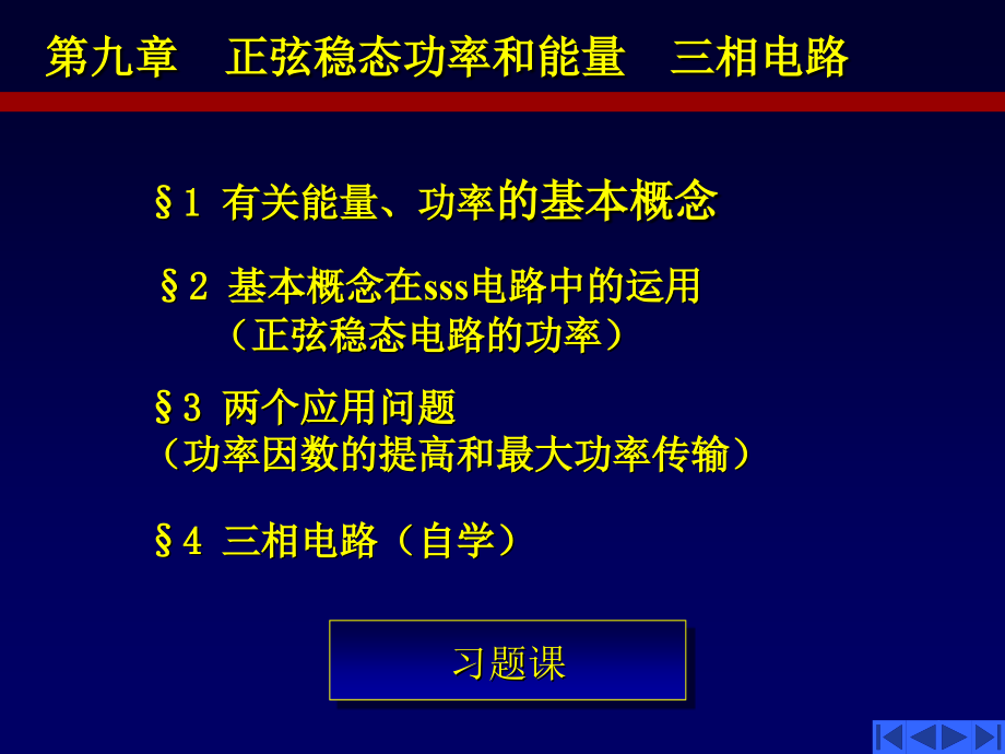 第九章(正弦稳态功率和能量-三相功率)课件_第1页