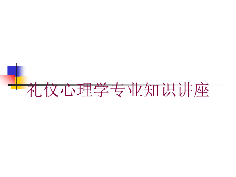 礼仪心理学专业知识讲座培训课件_第1页