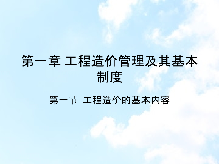 第一章工程造价管理及其基本制度课件_第1页