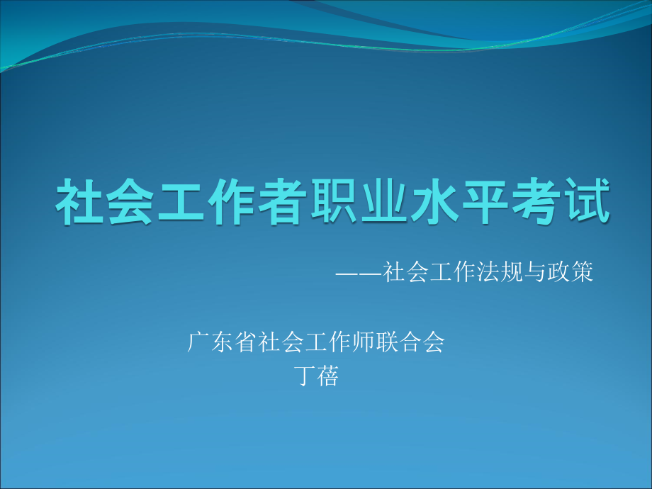 社会工作者职业水平考试课件_第1页