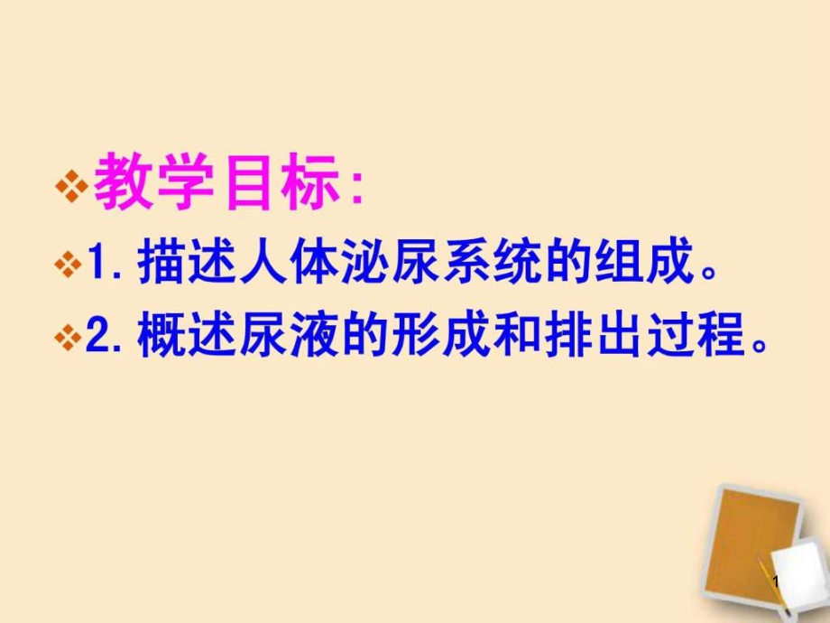 七年級(jí)生物下冊(cè)《第五章人體內(nèi)廢物的排出》ppt課件_第1頁