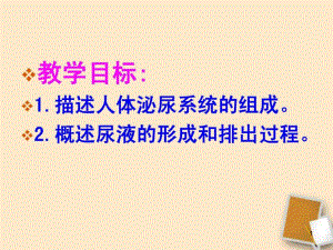 七年級生物下冊《第五章人體內(nèi)廢物的排出》ppt課件