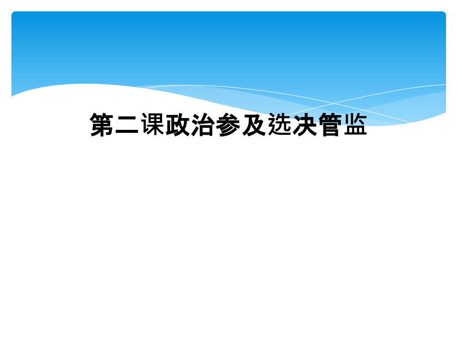 第二课政治参及选决管监课件_第1页