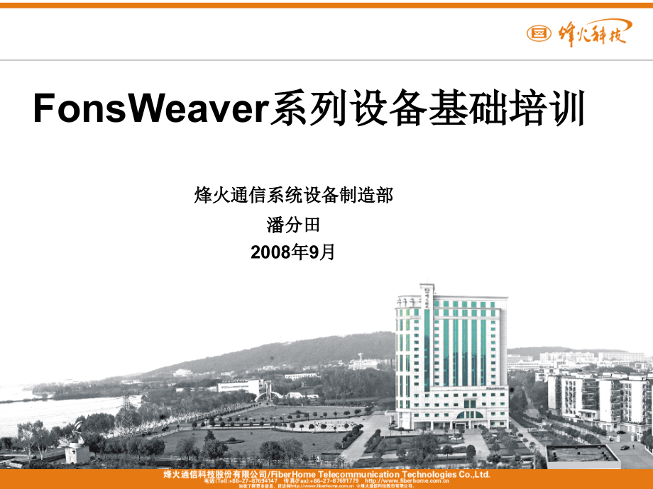 FonsWeaver系列设备基础培训新课件_第1页