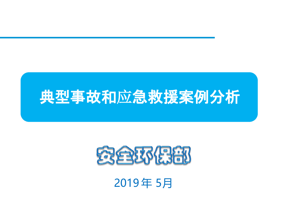 典型事故和应急救援案例分析课件_第1页