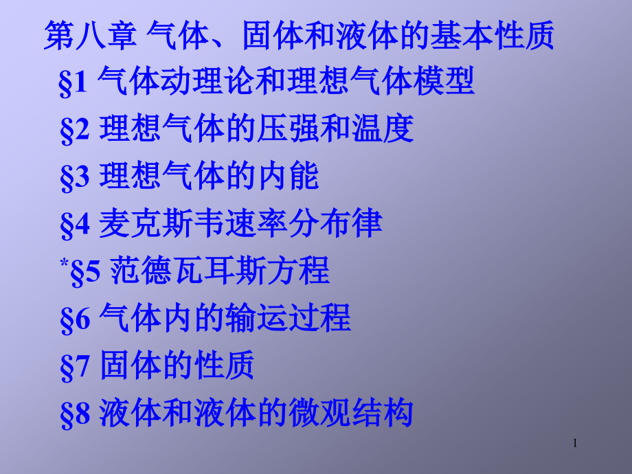 第八章气体固体和液体的基本性质课件_第1页