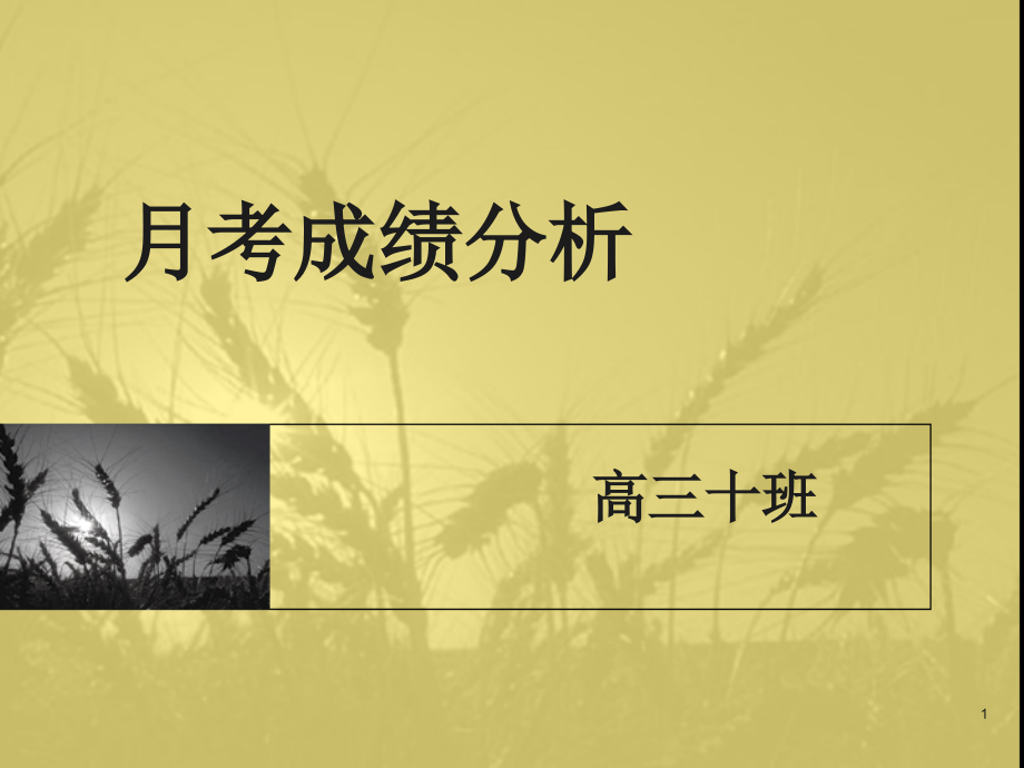 《高三高考冲刺主题班会》课件_第1页