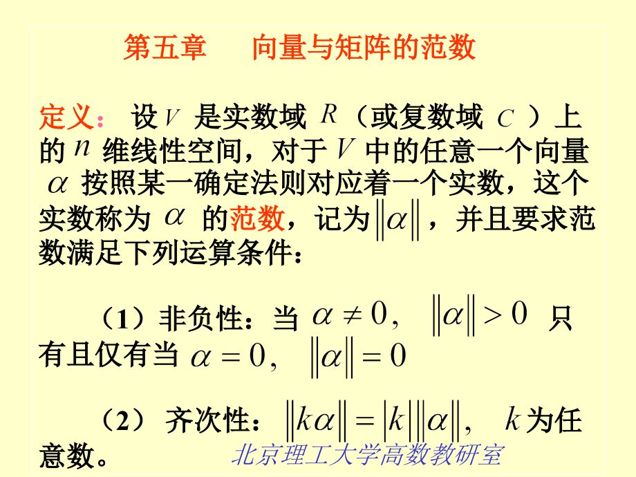 矩阵论-第五章-向量与矩阵范数课件_第1页