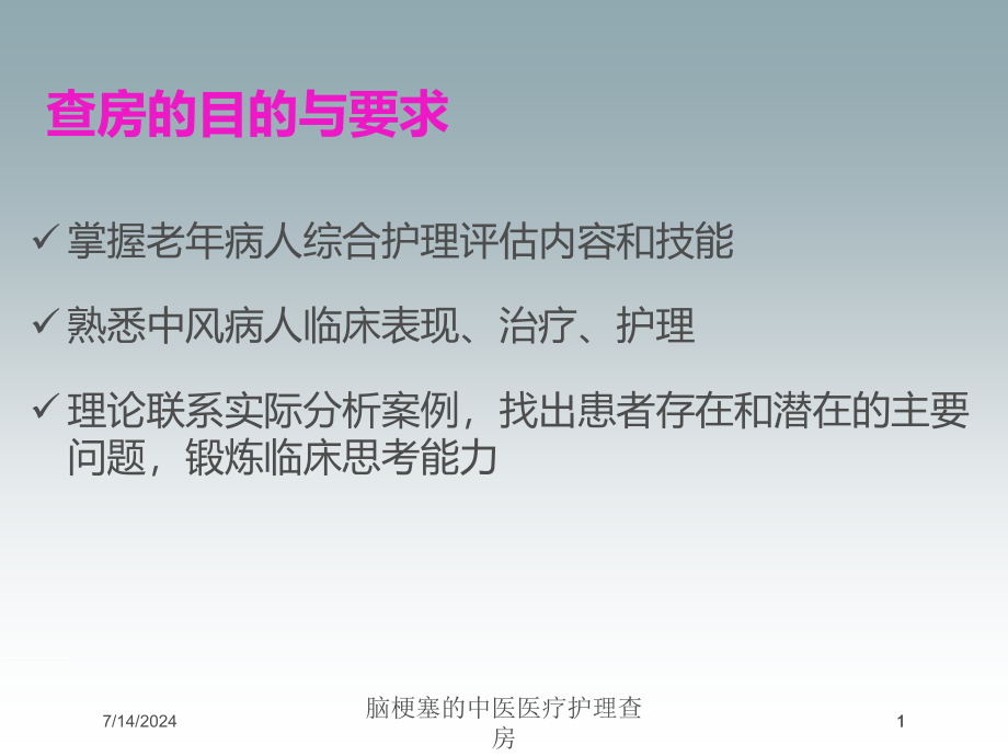 脑梗塞的中医医疗护理查房培训ppt课件_第1页