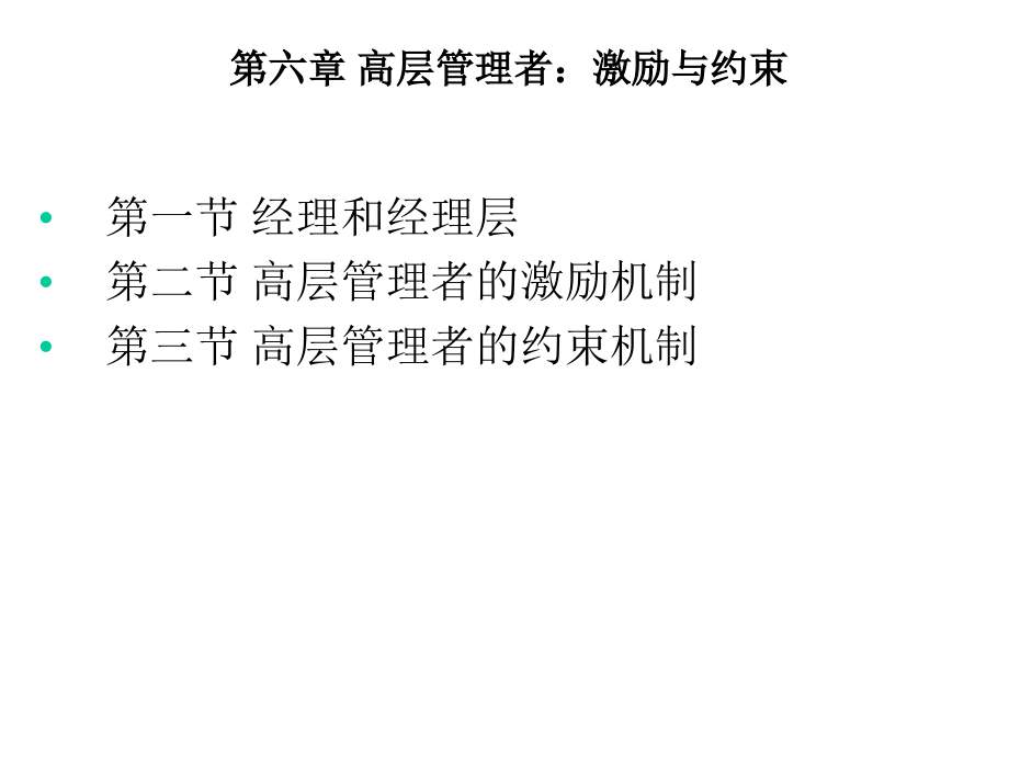 第6章高层管理者激励与约束1课件_第1页