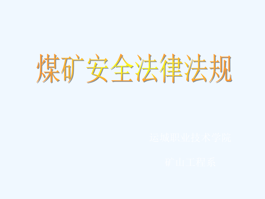 第一章煤矿安全法律法规基础理论课件_第1页