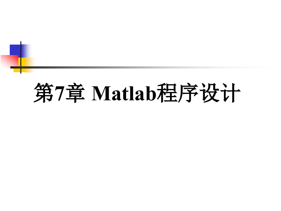 第7章-matlab程序设计课件_第1页