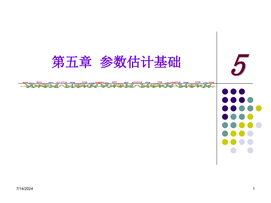 第6章-参数估计基础课件_第1页