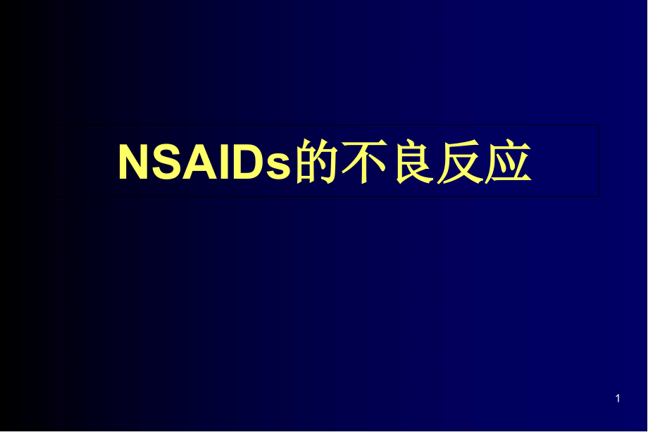 NSAIDs不良反应课件_第1页