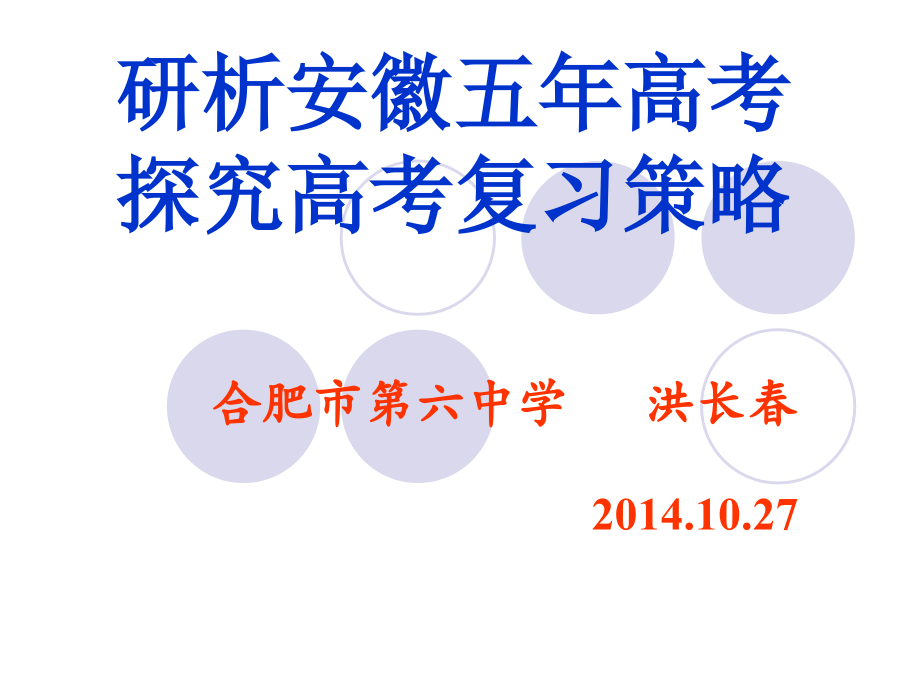 研析安徽五高考探究高考复习策略洪长春课件_第1页