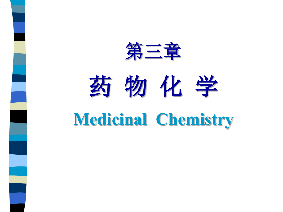 第三章药物化学MedicinalChemistry课件_第1页