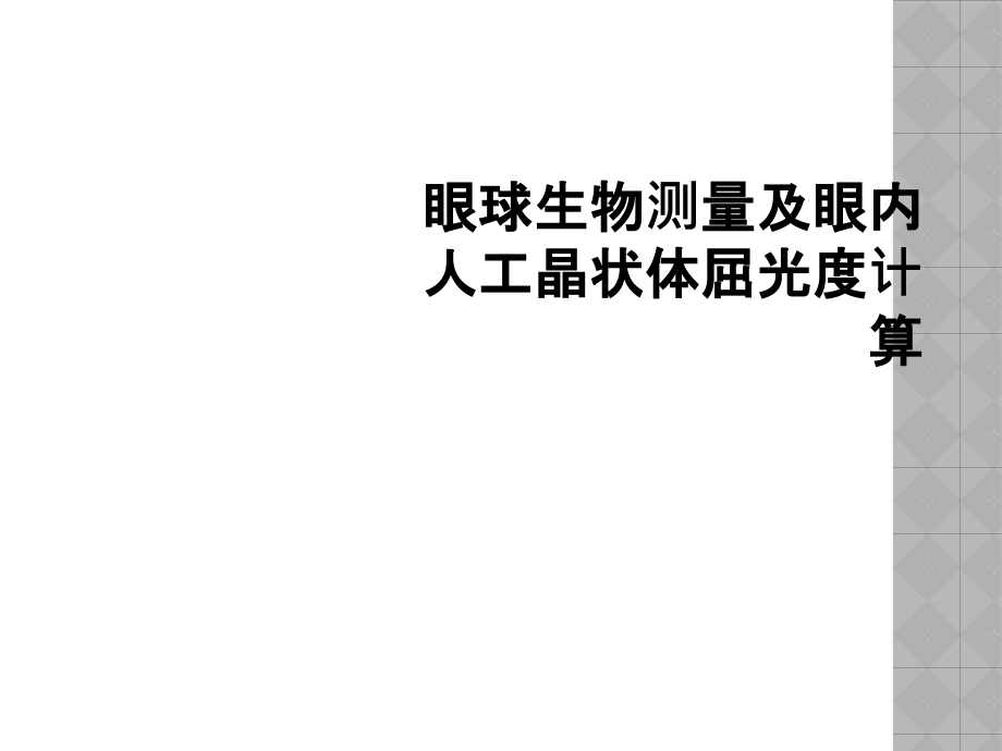 眼球生物测量及眼内人工晶状体屈光度计算课件_第1页