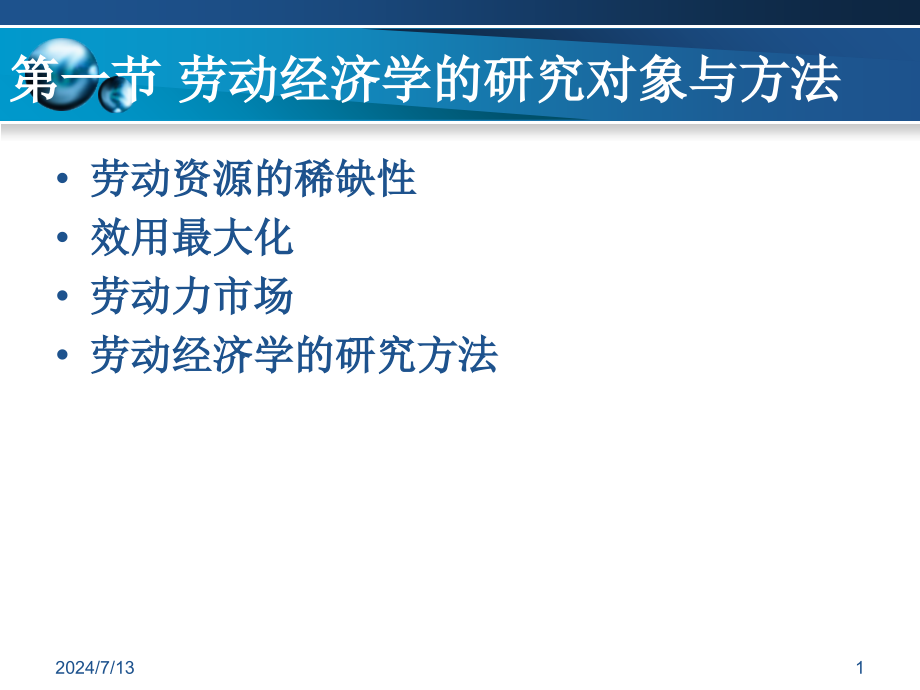 第一章劳动经济学教学课件_第1页