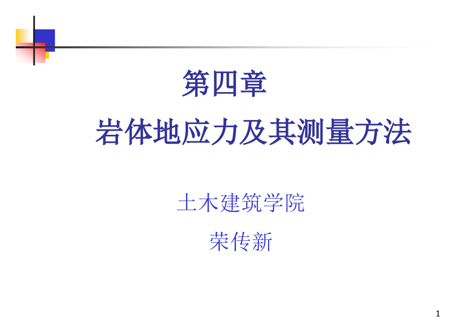 第四章岩体地应力及其测量方法课件_第1页