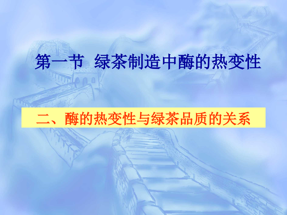 第一节绿茶制造中酶的热变性教学课件_第1页