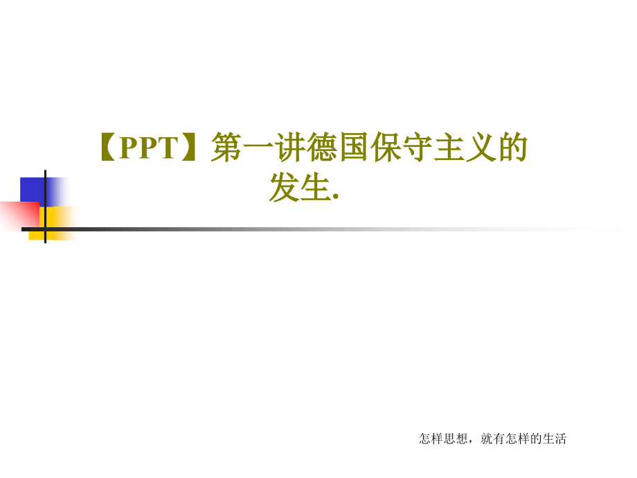 第一講德國(guó)保守主義的發(fā)生課件_第1頁(yè)