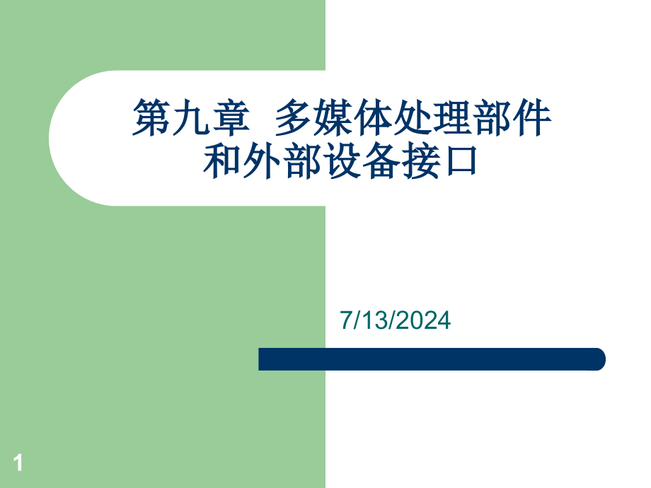 第九章-多媒体处理部件和外部设备接口资料教学课件_第1页