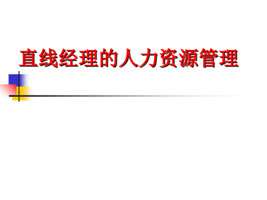 直线经理的人力资源管理资料课件_第1页