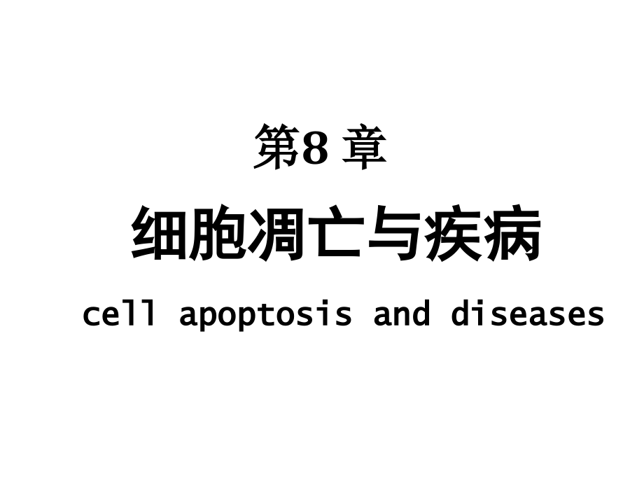 第8章-细胞凋亡课件_第1页