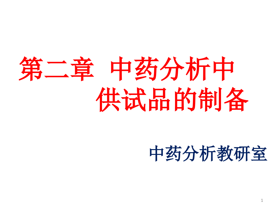 第二章-中药分析中供试品的制备00课件_第1页