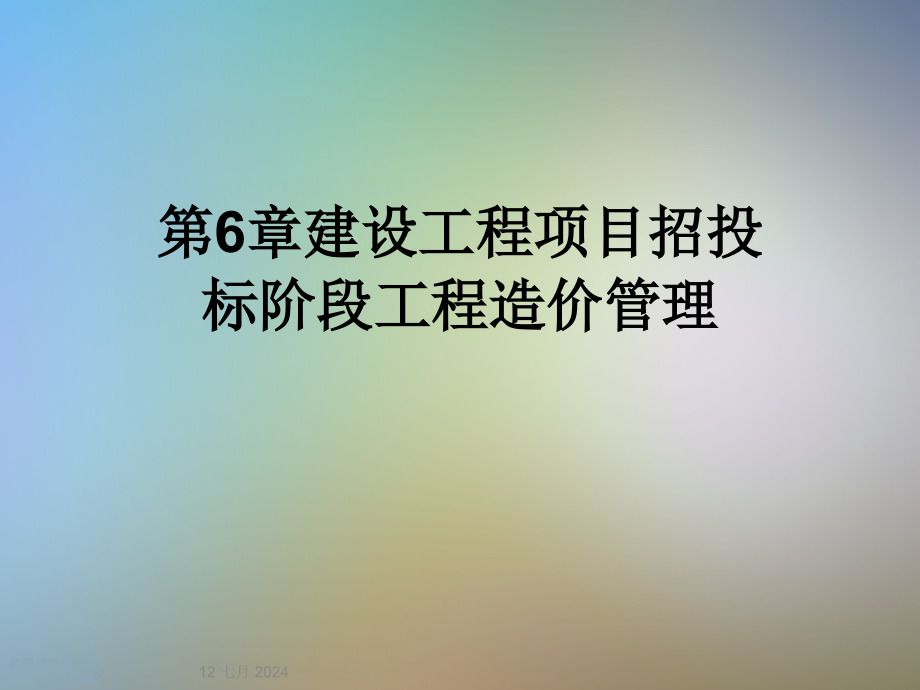 第6章建设工程项目招投标阶段工程造价管理课件_第1页