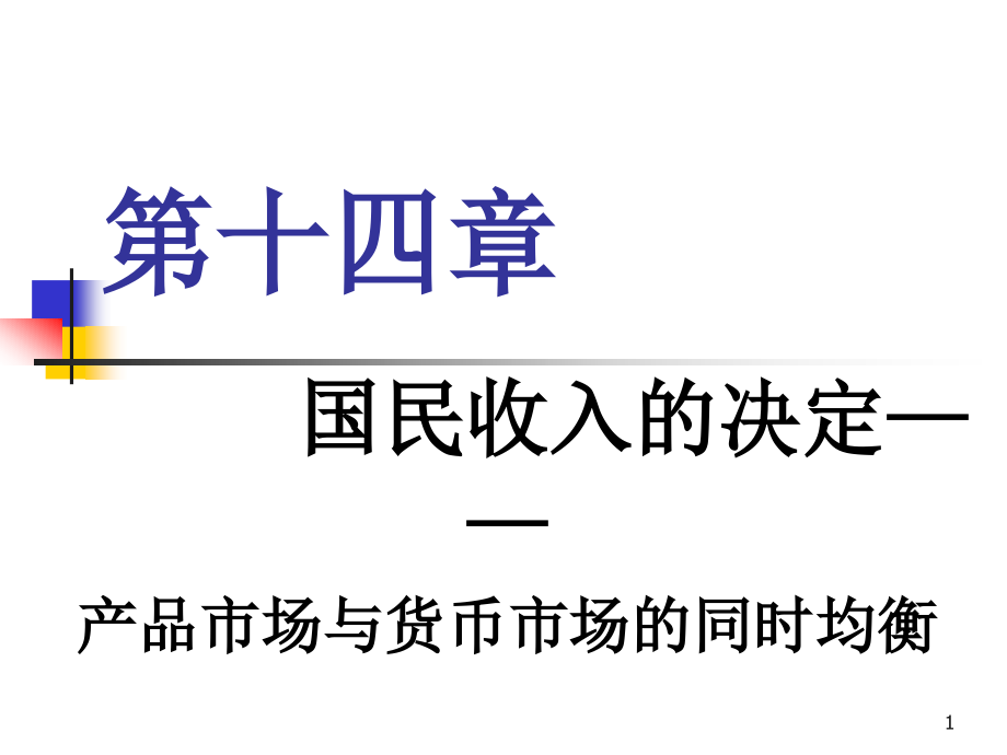 高鸿业西方经济学第四版ppt课件第十四章_第1页