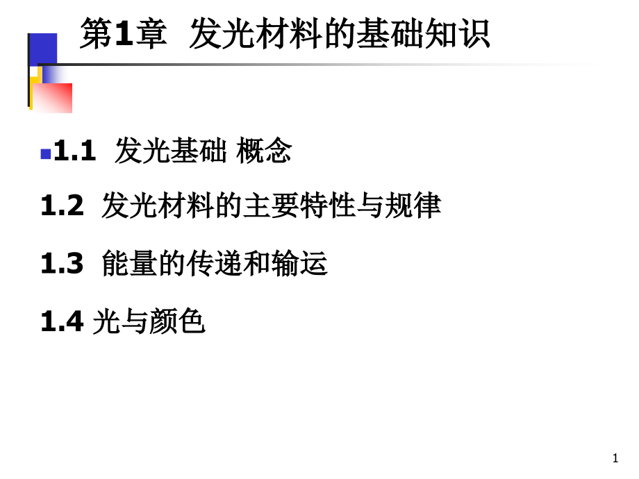 发光材料的基础知识分解课件_第1页