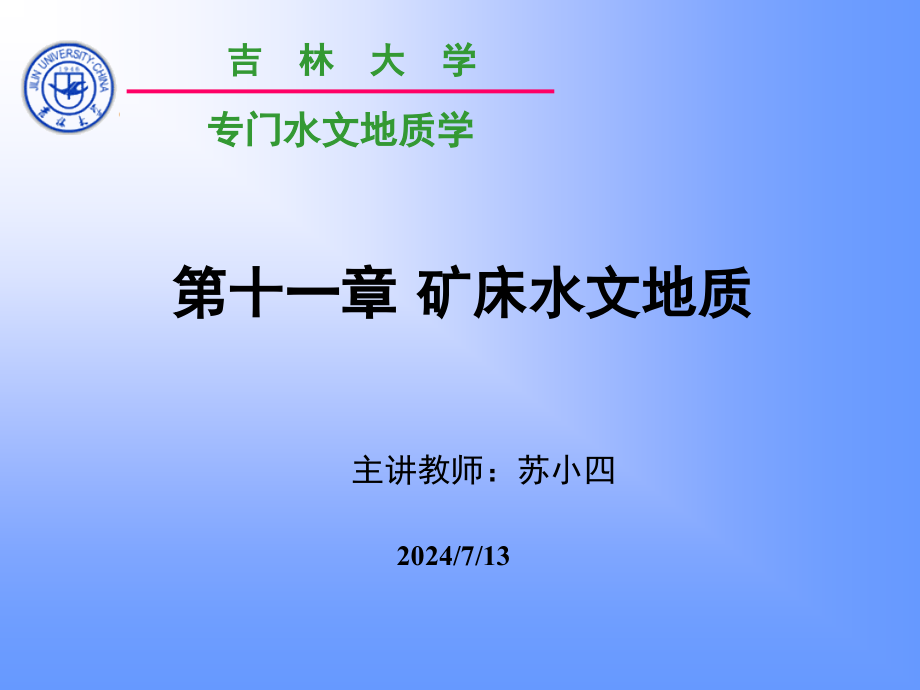 矿床水文地质学讲义引言课件_第1页