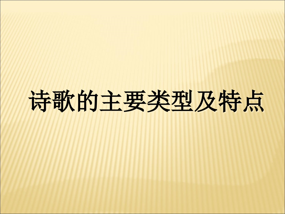 诗歌的主要类型及特点讲课教案课件_第1页