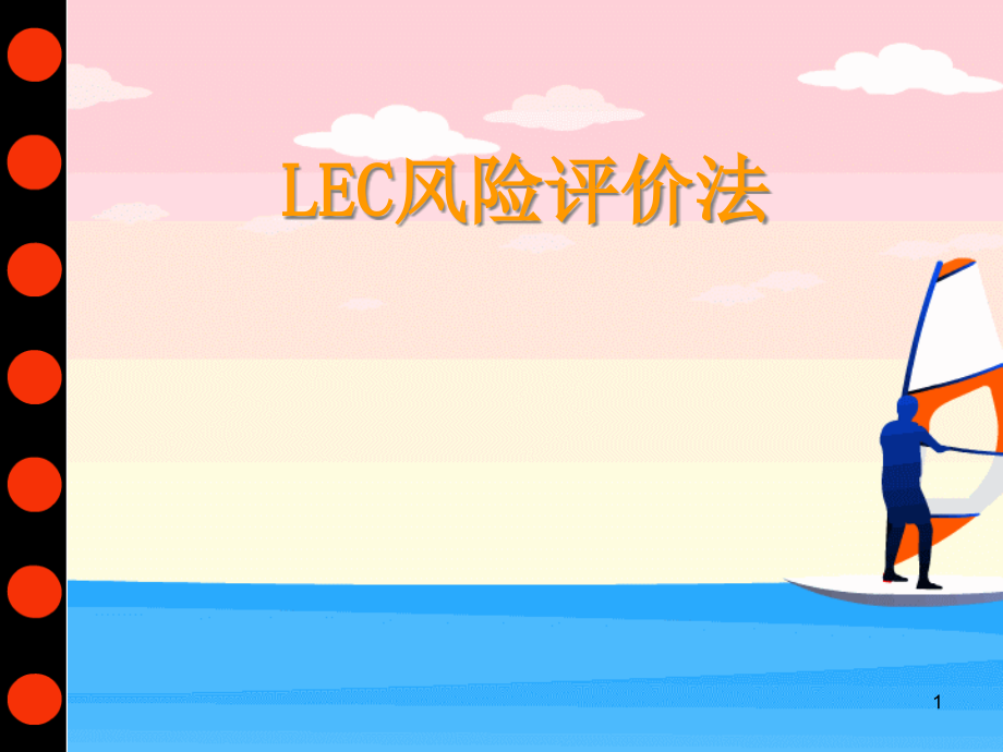 LEC风险评价法课件_第1页