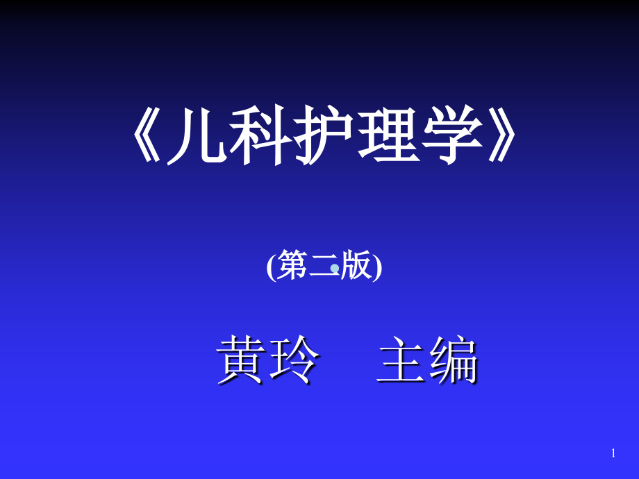 传染性疾病患儿的护理儿科护理学课件_第1页