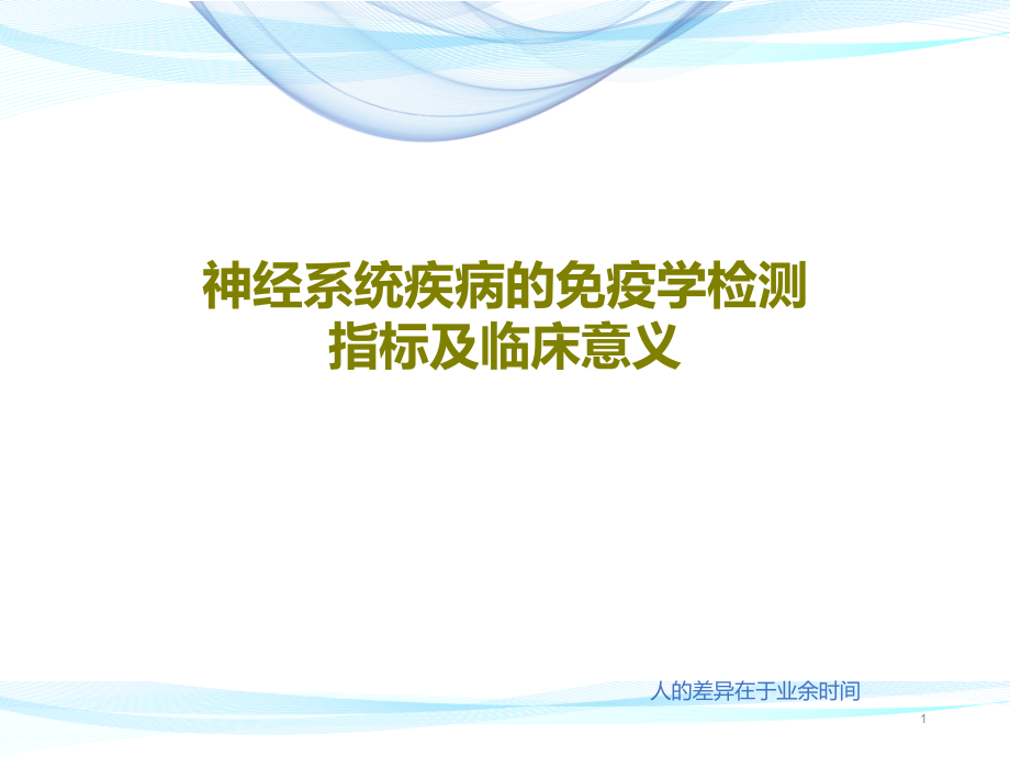 神经系统疾病的免疫学检测指标及临床意义课件_第1页